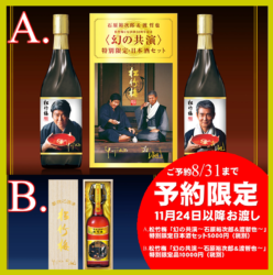 松竹梅CM出演50周年記念商品（期間限定・予約注文制）のご案内 | 酒 