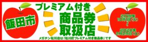 2019年10月1日開始！　飯田市・松川町のプレミアム商品券取扱い店です♪