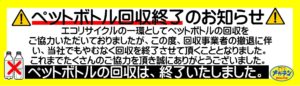 2019年11月　ペットボトル回収終了のお知らせm(_ _)m