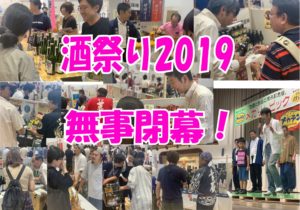 2019年9月14日～2019年9月15日 酒祭り無事閉幕！（１）