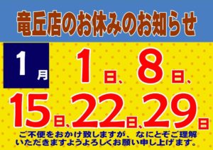 2020年1月の竜丘店のお休みです。