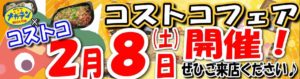 2020年2月8日 コストコフェア開催♪