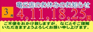 2020年3月の竜丘店のお休みです。