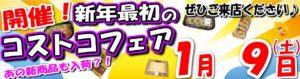 2021年1月9日 コストコフェア開催♪