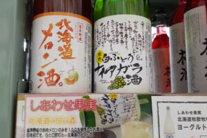 北海道富良野産メロン酒、北海道余市産白ぶどうナイアガラ酒