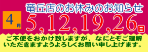 2023年4月の竜丘店のお休みです。