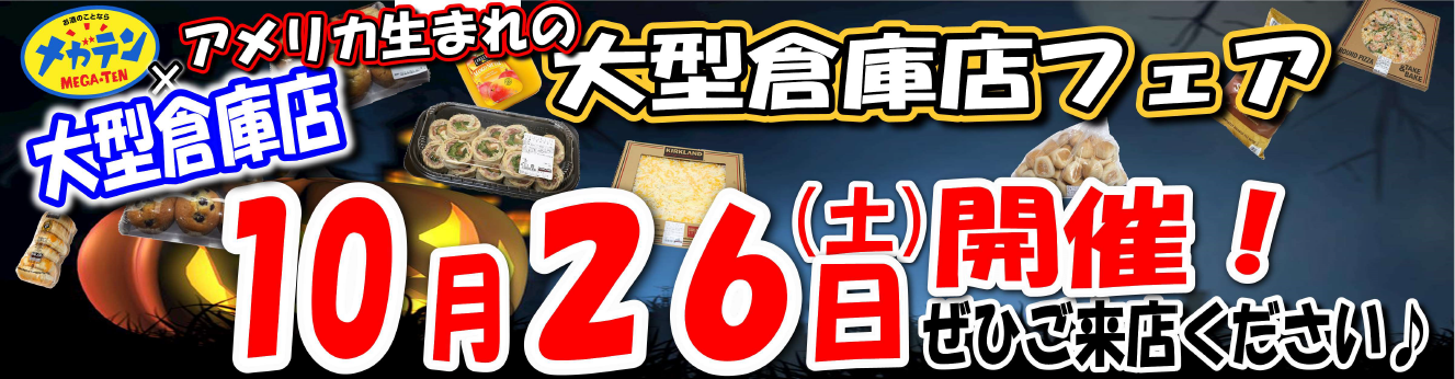 2024年10月26日 アメリカ生まれの大型倉庫店フェア開催♪