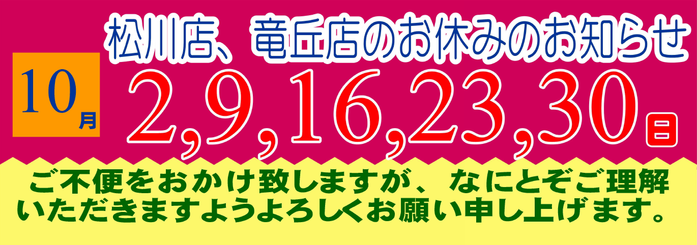 2024年10月 お休みのご連絡