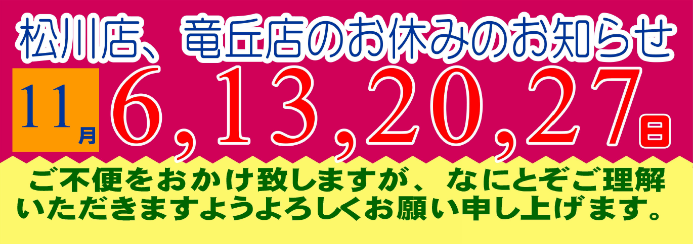 2024年11月 お休みのご連絡