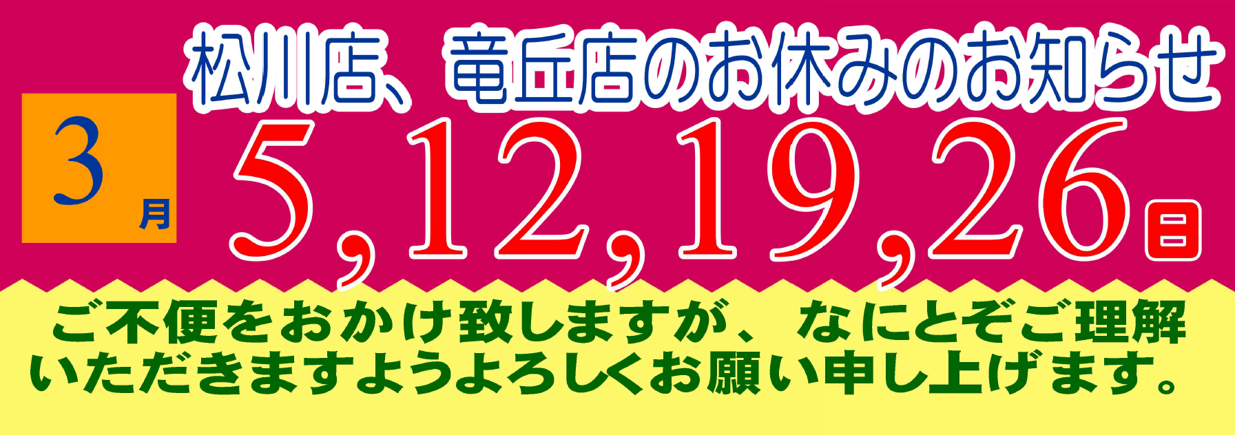 2025年3月の松川店、竜丘店のお休みです。