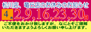 2025年4月の松川店、竜丘店のお休みです。
