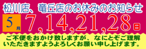 2025年5月の松川店、竜丘店のお休みです。