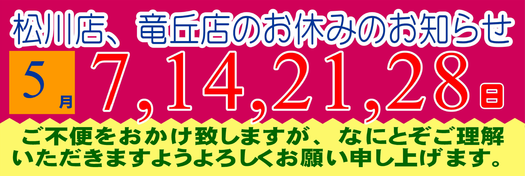 2025年5月の松川店、竜丘店のお休みです。
