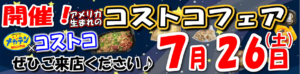 2025年7月26日 コストコフェア開催♪