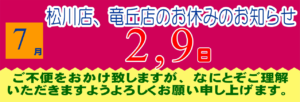 2025年7月の松川店、竜丘店のお休みです。