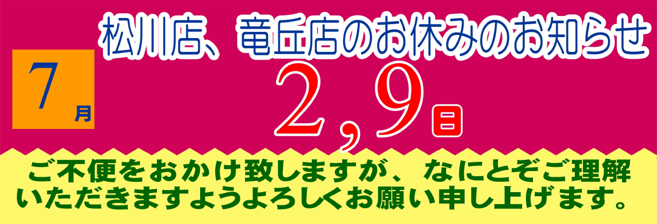 2025年7月の松川店、竜丘店のお休みです。