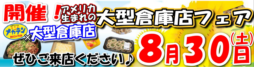 2025年8月30日 コストコフェア開催♪