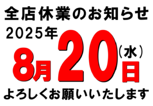 2025年8月全店休業日のおしらせ