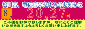 2025年8月の松川店、竜丘店のお休みです。