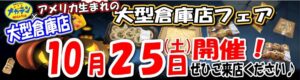 10月25日（土）メガテンコストコフェア開催！