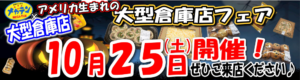 2025年10月25日 コストコフェア開催♪