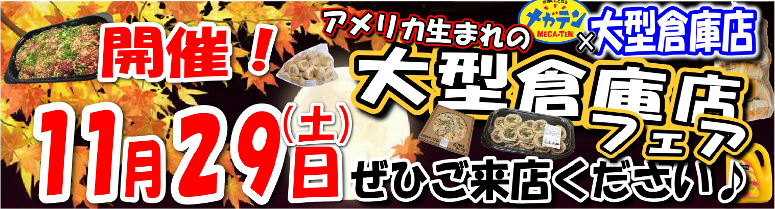 11月29日(土)メガテンコストコフェア開催!