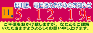 2025年11月の松川店、竜丘店のお休みです。