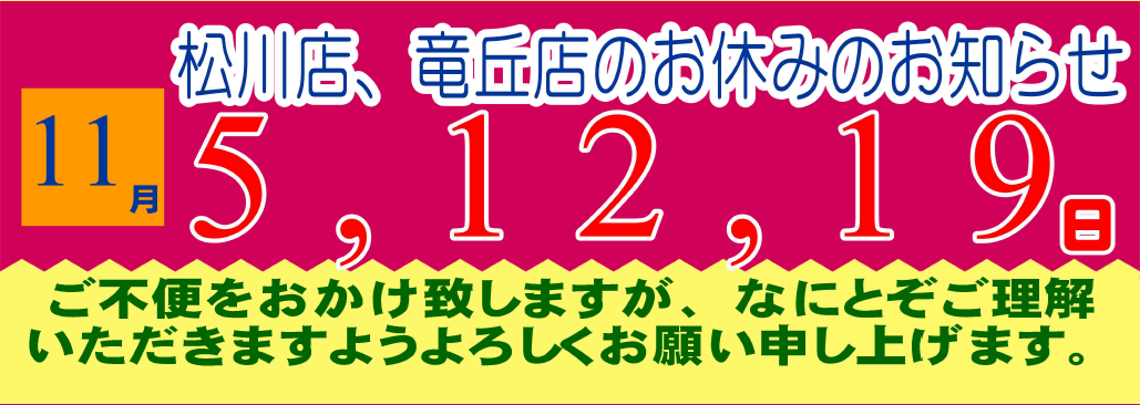 2025年11月の松川店、竜丘店のお休みです。