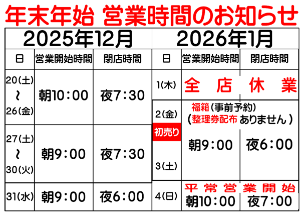 2025年12月～2026年01月 年末年始の営業時間のご案内
