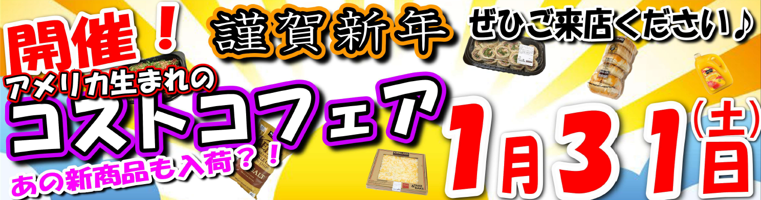 1月31日（土）メガテンコストコフェア開催！