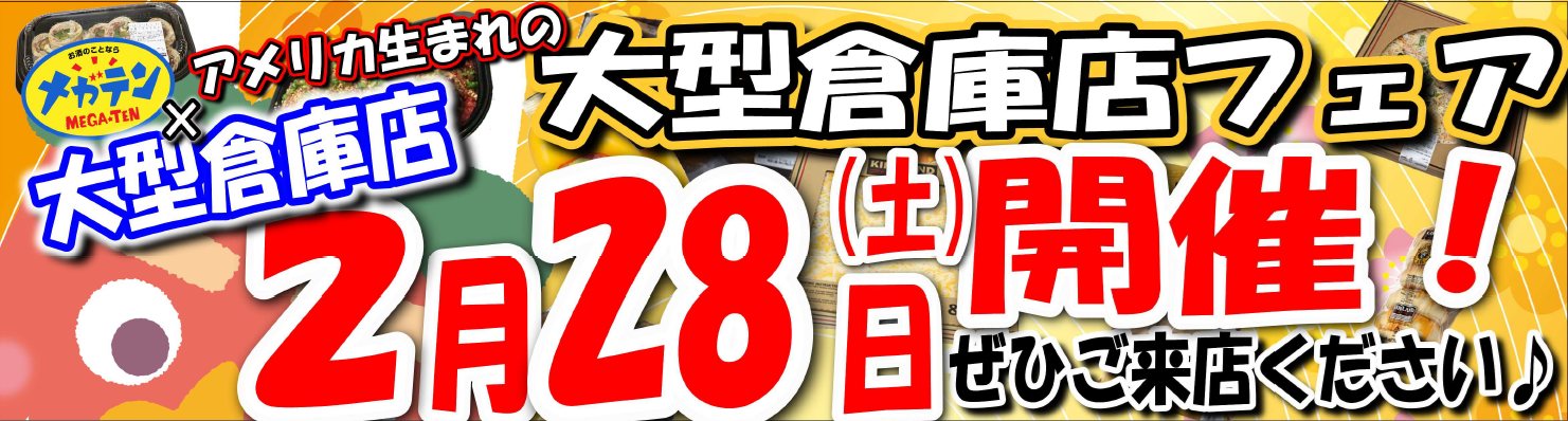 2月28日（土）メガテンコストコフェア開催！