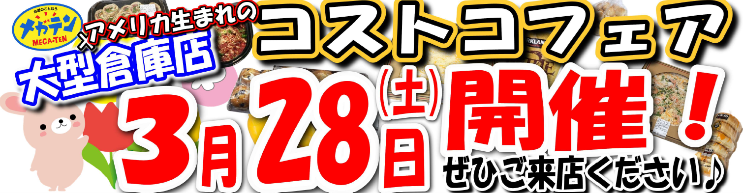 3月28日（土）メガテンコストコフェア開催！