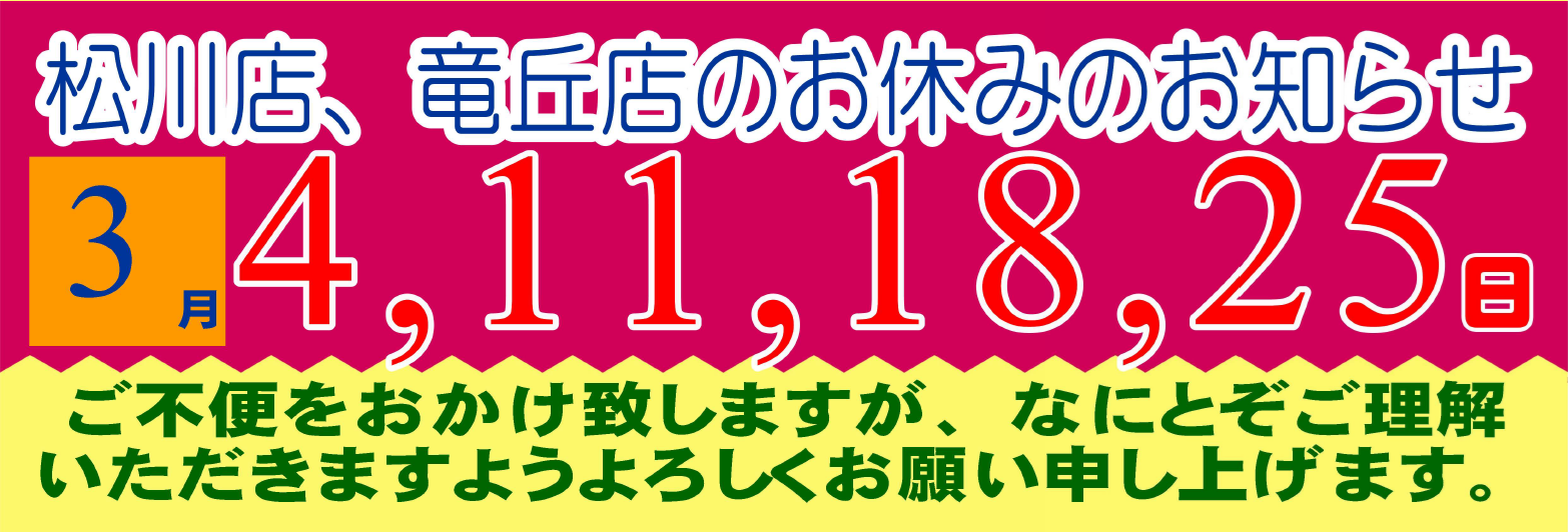 2026年3月の松川店、竜丘店のお休みです。