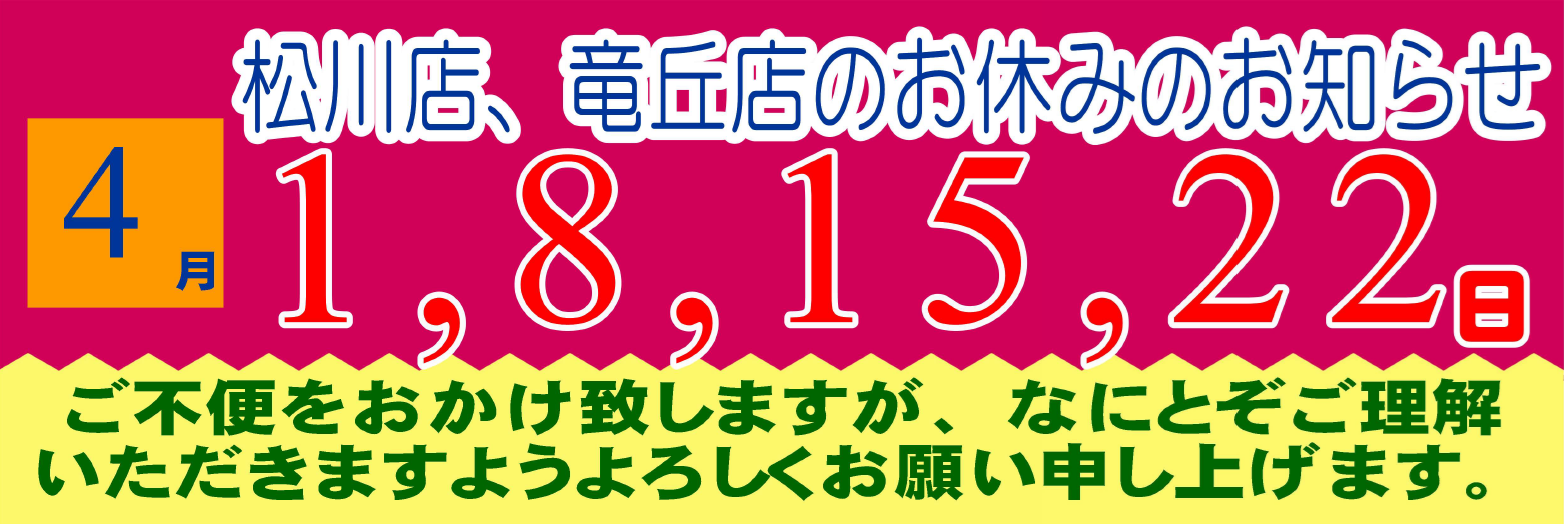 2026年4月の松川店、竜丘店のお休みです。