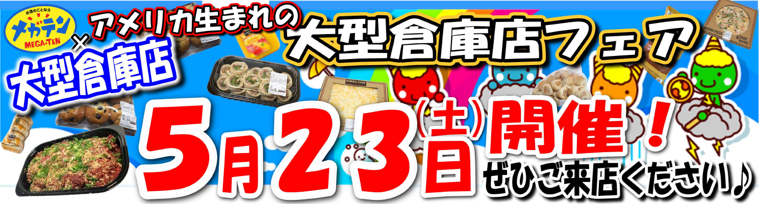 4月25日（土）メガテンコストコフェア開催！