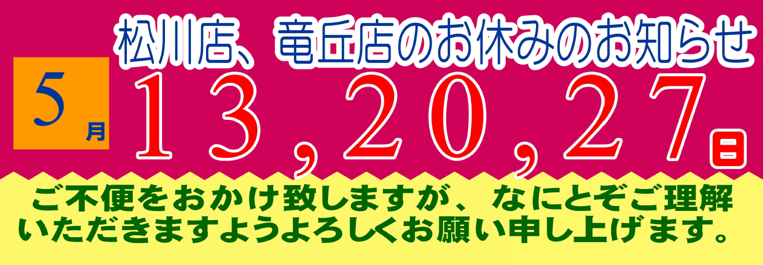 2026年5月の松川店、竜丘店のお休みです。