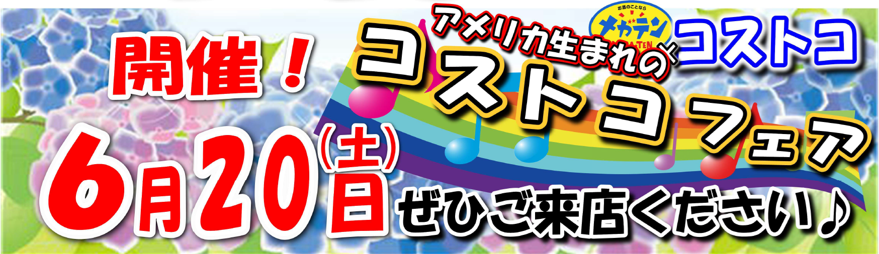 6月20日（土）メガテンコストコフェア開催！