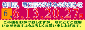 2026年6月の松川店、竜丘店のお休みです。