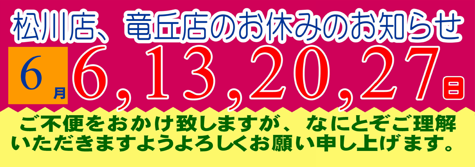 2026年6月の松川店、竜丘店のお休みです。