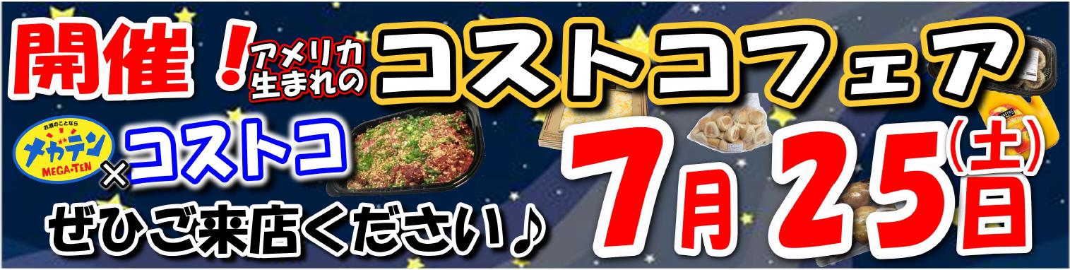 7月25日（土）メガテンコストコフェア開催！