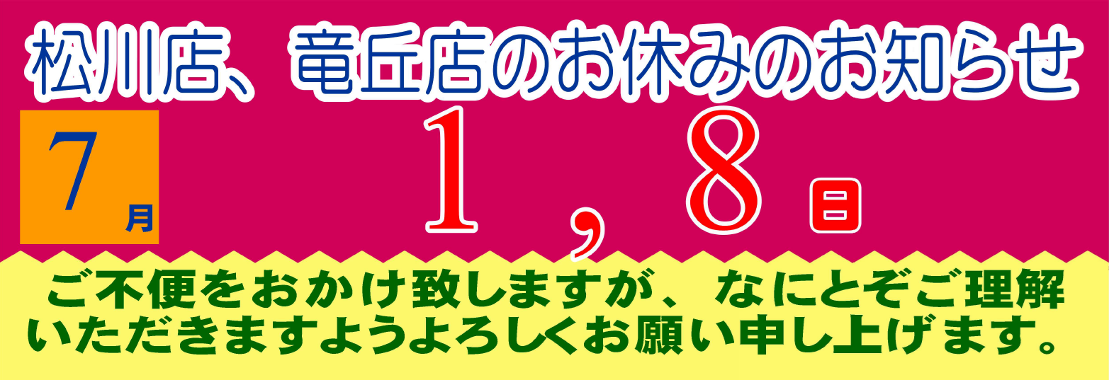 2026年7月の松川店、竜丘店のお休みです。