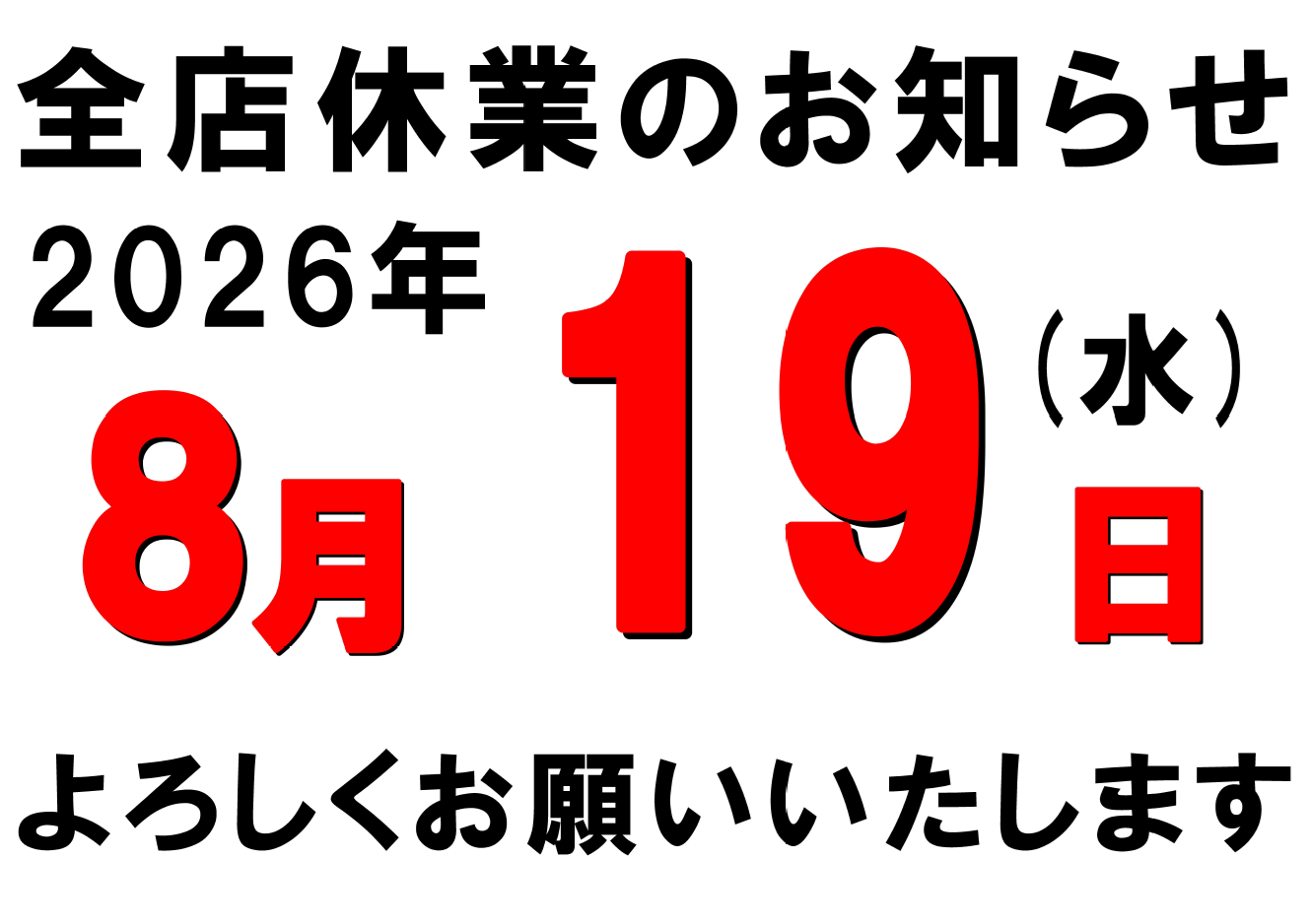 2026年8月全店休業日のおしらせ