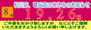 2026年8月の松川店、竜丘店のお休みです。