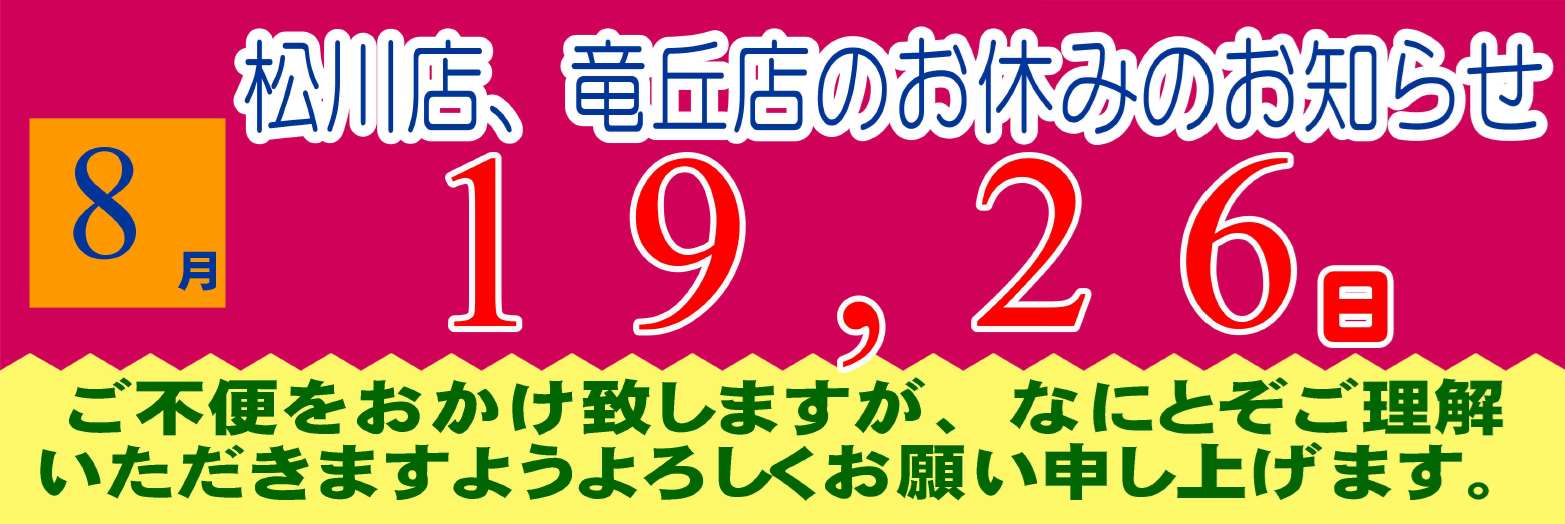 2026年8月の松川店、竜丘店のお休みです。