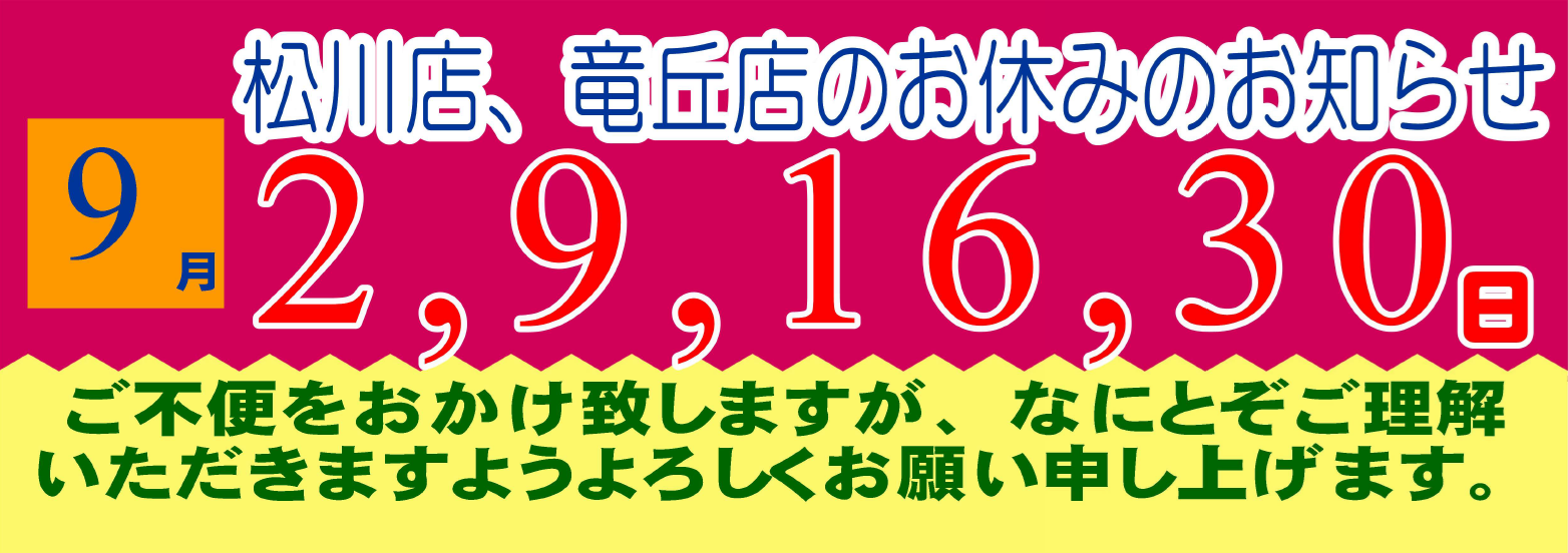 2026年9月の松川店、竜丘店のお休みです。