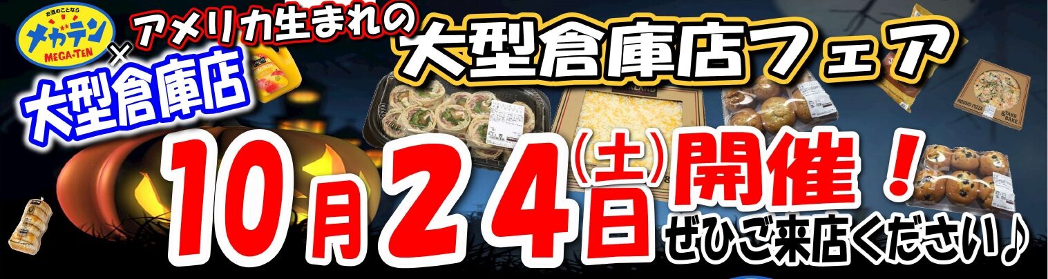 10月24日(土)メガテンコス●コフェア開催!