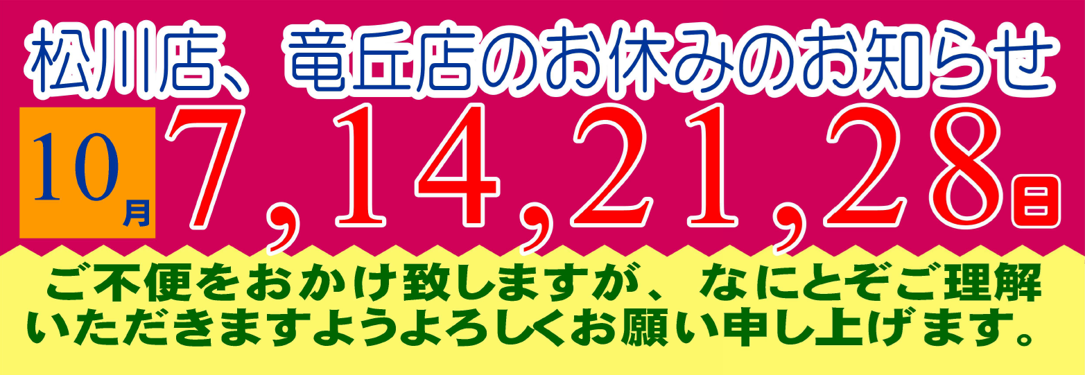2026年10月の松川店、竜丘店のお休みです。