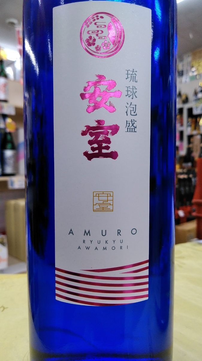 ひそかに人気が来てます! 沖縄の泡盛 その名も、安室 ! | 酒の ひそかに人気が来てます! 沖縄の泡盛 その名も、安室 ! | 酒の