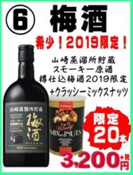 山崎　梅酒　2019